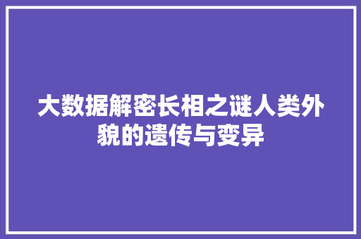 大数据解密长相之谜人类外貌的遗传与变异
