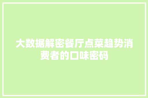 大数据解密餐厅点菜趋势消费者的口味密码