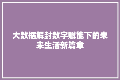 大数据解封数字赋能下的未来生活新篇章