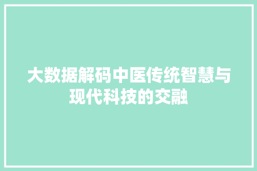 大数据解码中医传统智慧与现代科技的交融