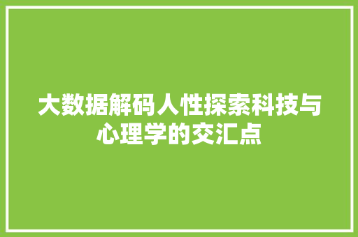 大数据解码人性探索科技与心理学的交汇点