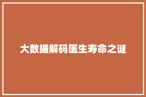大数据解码医生寿命之谜