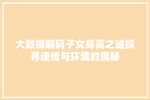 大数据解码子女身高之谜探寻遗传与环境的奥秘