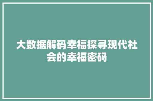 大数据解码幸福探寻现代社会的幸福密码
