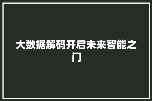 大数据解码开启未来智能之门