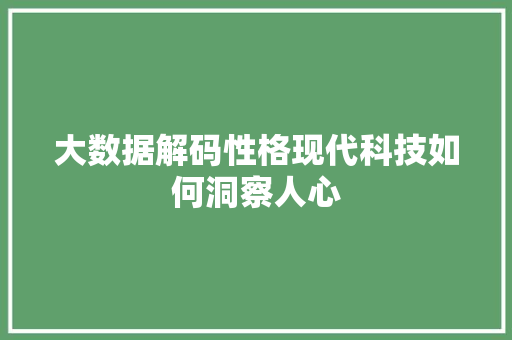 大数据解码性格现代科技如何洞察人心