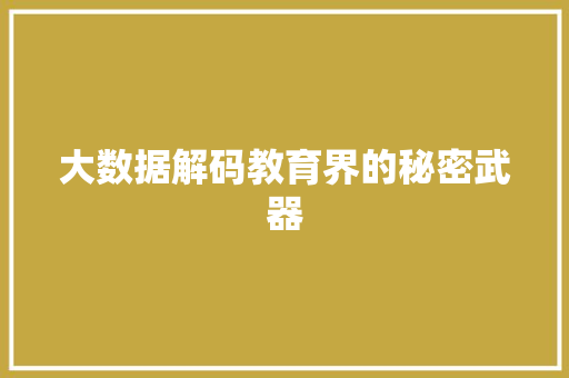 大数据解码教育界的秘密武器  第1张