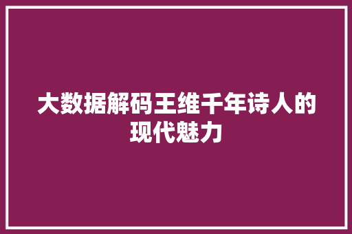 大数据解码王维千年诗人的现代魅力