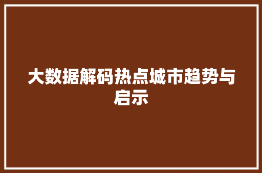大数据解码热点城市趋势与启示