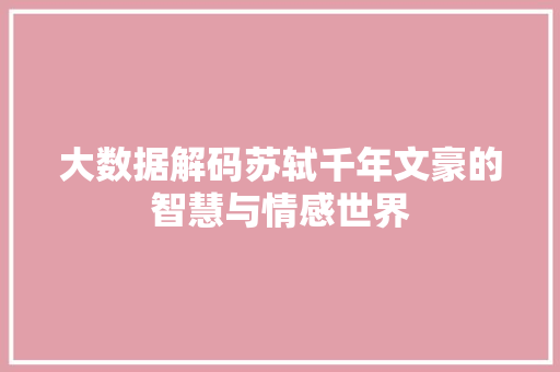 大数据解码苏轼千年文豪的智慧与情感世界