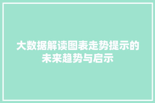 大数据解读图表走势提示的未来趋势与启示