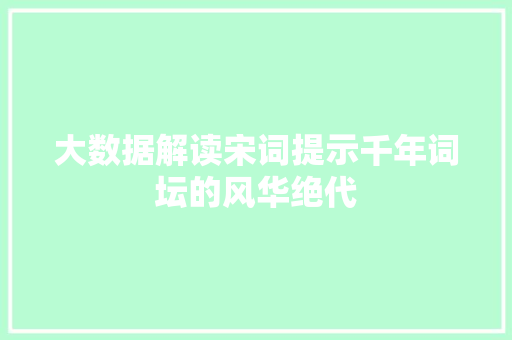 大数据解读宋词提示千年词坛的风华绝代