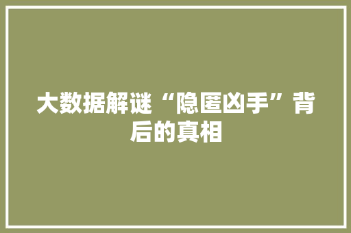 大数据解谜“隐匿凶手”背后的真相