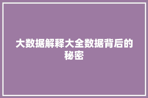 大数据解释大全数据背后的秘密