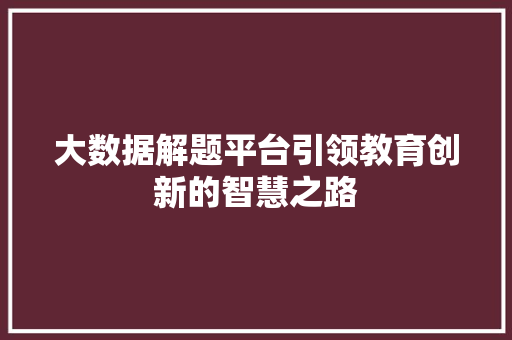 大数据解题平台引领教育创新的智慧之路