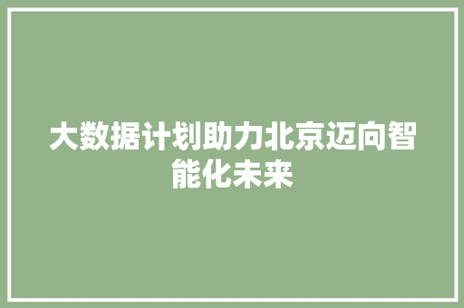 大数据计划助力北京迈向智能化未来  第1张