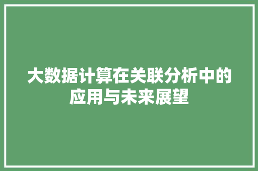 大数据计算在关联分析中的应用与未来展望