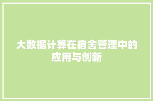 大数据计算在宿舍管理中的应用与创新