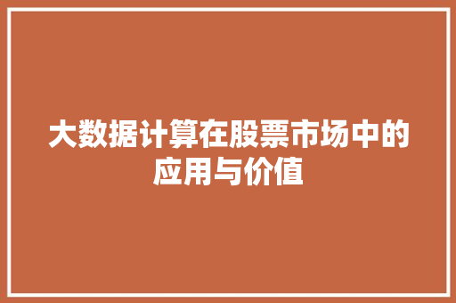 大数据计算在股票市场中的应用与价值  第1张