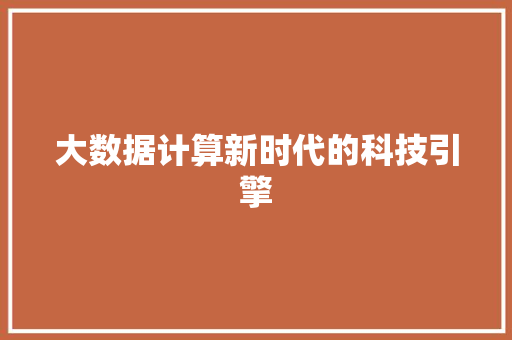 大数据计算新时代的科技引擎  第1张