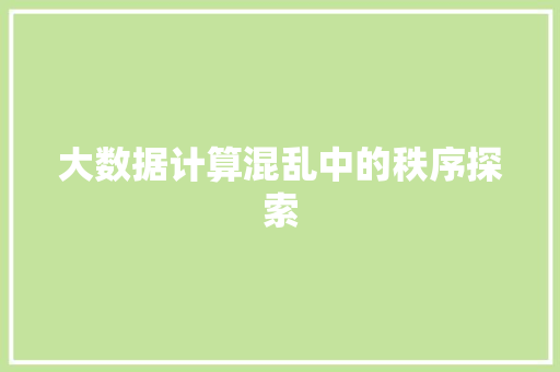 大数据计算混乱中的秩序探索  第1张