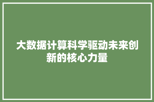 大数据计算科学驱动未来创新的核心力量  第1张