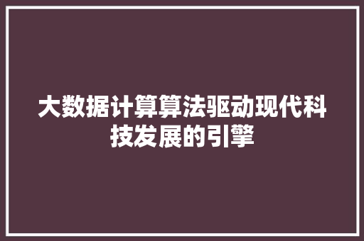 大数据计算算法驱动现代科技发展的引擎  第1张