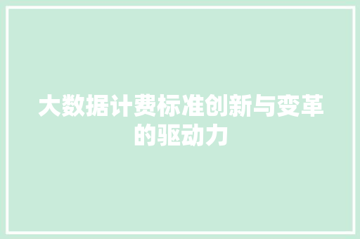 大数据计费标准创新与变革的驱动力