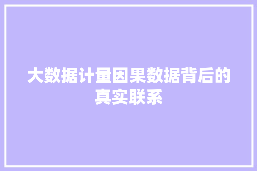 大数据计量因果数据背后的真实联系