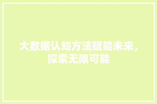 大数据认知方法赋能未来，探索无限可能