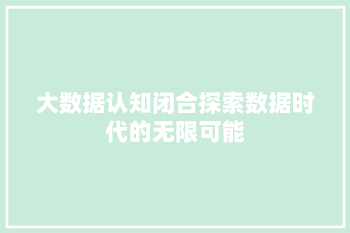 大数据认知闭合探索数据时代的无限可能