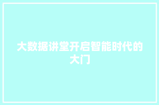 大数据讲堂开启智能时代的大门