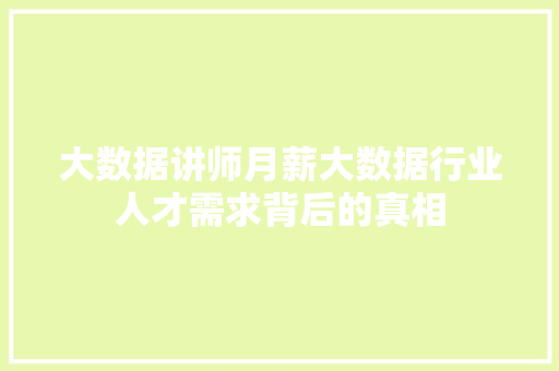 大数据讲师月薪大数据行业人才需求背后的真相