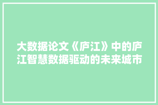 大数据论文《庐江》中的庐江智慧数据驱动的未来城市