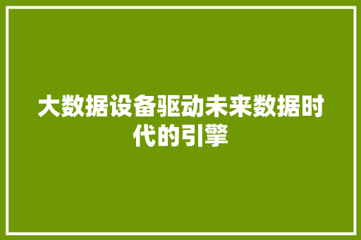 大数据设备驱动未来数据时代的引擎  第1张