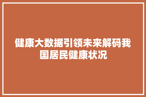 健康大数据引领未来解码我国居民健康状况  第1张