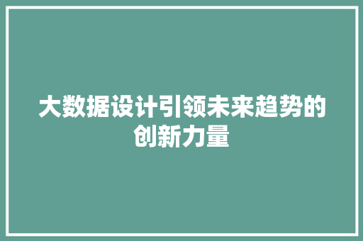 大数据设计引领未来趋势的创新力量  第1张