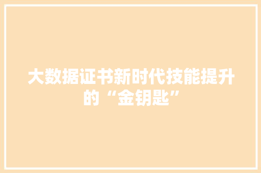 大数据证书新时代技能提升的“金钥匙”