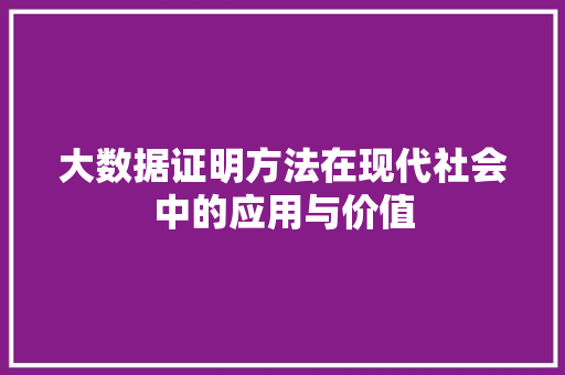 大数据证明方法在现代社会中的应用与价值  第1张
