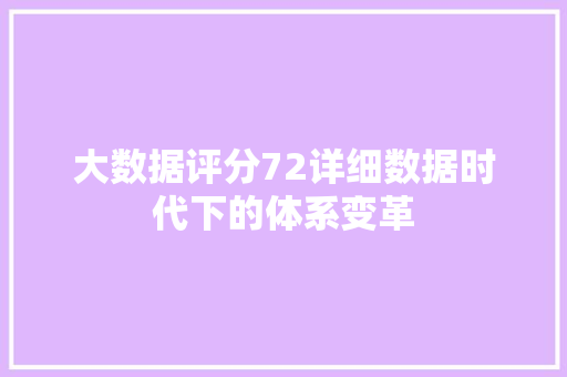 大数据评分72详细数据时代下的体系变革