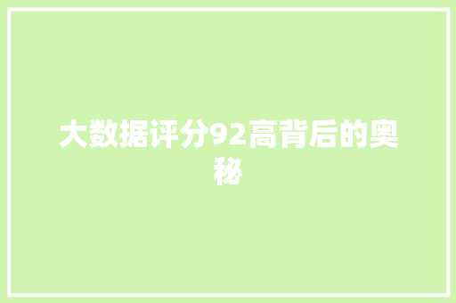 大数据评分92高背后的奥秘  第1张