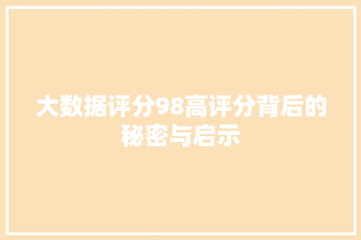 大数据评分98高评分背后的秘密与启示  第1张