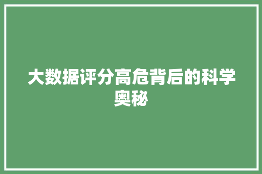 大数据评分高危背后的科学奥秘