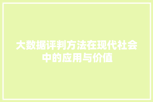 大数据评判方法在现代社会中的应用与价值