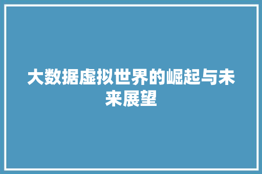 大数据虚拟世界的崛起与未来展望