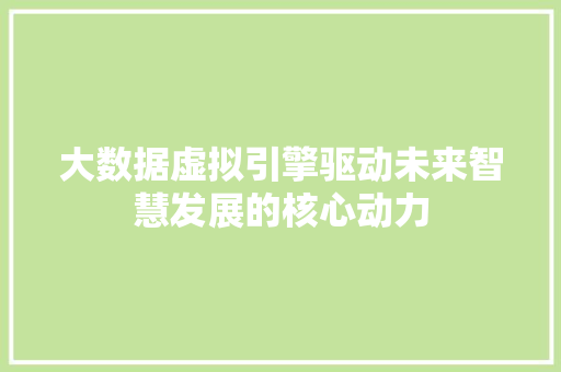 大数据虚拟引擎驱动未来智慧发展的核心动力