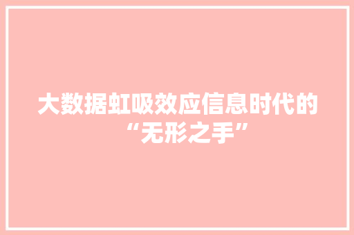 大数据虹吸效应信息时代的“无形之手”