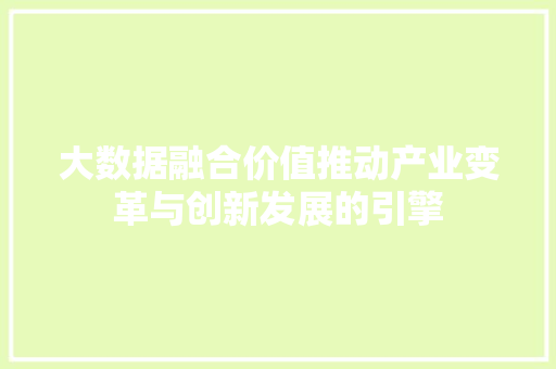 大数据融合价值推动产业变革与创新发展的引擎  第1张