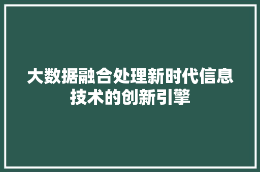 大数据融合处理新时代信息技术的创新引擎  第1张