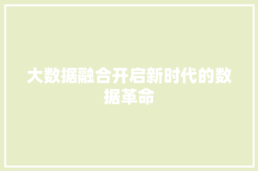 大数据融合开启新时代的数据革命  第1张